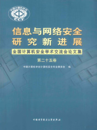 中国计算机学会计算机安全专业委员会编, 中国计算机学会计算机安全专业委员会编, 中国计算机学会计算机安全专业委员会 — 信息与网络安全研究新进展 全国计算机安全学术交流会论文集 第25卷