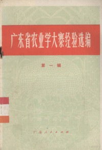 中共广东省委员会宣传部，广东省革命委员会农林水政治部编 — 广东省农业学大寨经验选编 第1辑