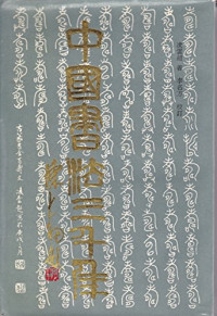 凌云超著, Yunchao Ling, 凌云超, -1985, 凌雲超 — 中国书法三千年