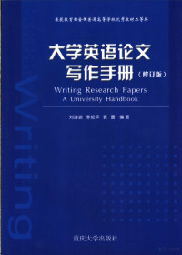 刘洊波，李如平，袁蕾编著, 刘洊波, 李如平, 袁蕾编著, 刘洊波, 李如平, 袁蕾, 劉洊波 — 大学英语论文写作手册