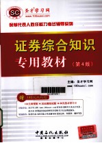 圣才学习网主编 — 证券综合知识专用教材 第4版