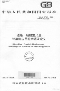 国家质量技术监督局 — 中华人民共和国国家标准 GB/T17385-1998 idt ISO7462:1985 造船、船舶主尺度、计算机应用的术语及定义=Shipbuilding-Principal Ship Dimensions-Terminology and Definitions For Computer Application