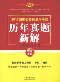 飞跃公考辅导中心编著, 飞跃公考辅导中心编著, 飞跃公考辅导中心 — 2013国家公务员录用考试历年真题新解 2003-2012 飞跃版