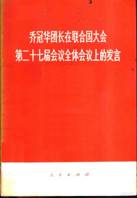 人民出版社编 — 乔冠华团长在联合国大会第二十七届会议全体会议上的发言