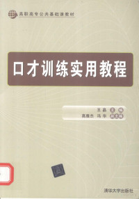 刘华东主编 — 口才训练实用教程