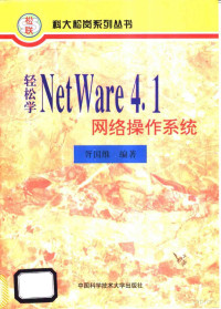 胥国维编著, 胥国维编著, 胥国维 — 轻松学 NetWare 4.1 网络操作系统