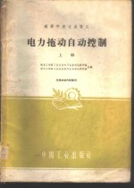 南京工学院工业企业电气化自动化教研组，华中工学院工业企业电气化自动教研组编 — 电力拖动自动控制 上