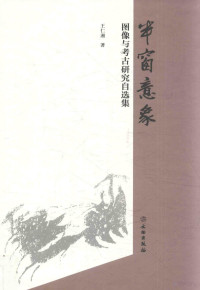 王仁湘著, 王仁湘, 1950- author, 王仁湘, (1950- ) — 半窗意象 图像与考古研究自选集