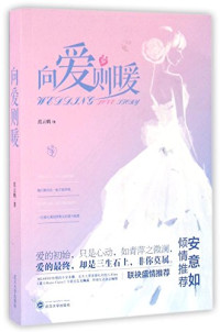 范云鹤著, 范云鹤, author — 向爱则暖 一位资深婚礼策划师眼中的爱与幸福