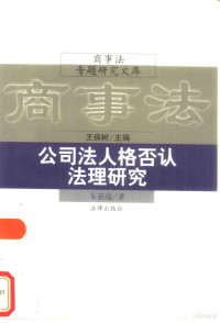 朱慈蕴著, 朱慈蘊 — 公司法人格否认法理研究