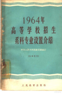 中华人民共和国教育部编订 — 1964年高等学校招生系科专业设置介绍