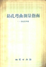 （苏）苏拉克申（С.С.Сулакшин）著；黎舟，秋江译 — 钻孔弯曲测量指南