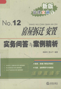 梅新和，陈永平编著, Mei Xinhe, Chen Yongping bian zhu, 梅新和, 陈永平编著, 梅新和, 陈永平 — 房屋拆迁安置实务问答与案例精析