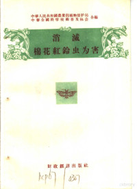 中华人民共和国农业部植物保护局，中华全国科学技术普及协会合编 — 消灭农作物十大病虫害 消灭棉红铃虫为害