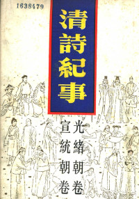 钱仲联主编, 钱仲联 VerfasserIn, 钱仲联主编, 钱仲联 — 清诗纪事 21 光绪朝卷·宣统朝卷