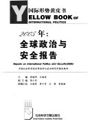 李慎明，王逸舟主编；中国社会科学院世界经济与政治研究所集体编写 — 2005年：全球政治与安全报告