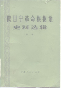 甘肃省社会科学院历史研究室编 — 陕甘宁革命根据地史料选辑 第2辑