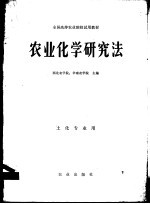 西北农学院，华南农学院主编 — 农业化学研究法