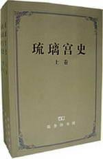 李谋，姚秉彦，蔡祝生等译注, Li Mou ... [et al.] yi zhu, Chen Yan, Ren Zhugen shen jiao, 李谋 [and others]译注 , 陈炎, 任竹根审校, 李谋, 李谋. ... [et al]译注, 李谋, 姚秉彦, 蔡祝生, 李谋[等]译注, 李谋, 姚秉彦, 蔡祝生, Li Mou ?deng Zhu — 琉璃宫史  中