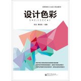 陈旭，黄晓瑜编著, 陈旭, 黄晓瑜编著, 黄晓瑜, Huang xiao yu, 陈旭, CHEN XU — 设计色彩 全彩