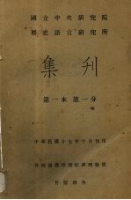 国立中央研究院历史语言研究所集刊编辑委员会编 — 国立中央研究院历史语言研究所集刊 第1本 第1分