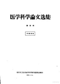 重庆市卫生局医学科学研究委员会编 — 医学科学论文选集 第4册