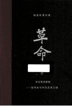 杨奎松著 — 杨奎松著作集 革命 4 西安事变新探 张学良与中共关系之谜