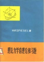 M.R.施毕格尔著；程敬学，郑旭明译 — 理论力学的理论和习题