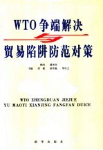 张德主编 — WTO争端解决与贸易陷阱防范对策 第4卷