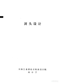 石油工业部北京炼油设计院刘中孚 — 封头设计