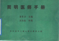 袁爱力主编；王振华等编, Aili Yuan, (yi xue), Zhenhua Wang, (yi xue), 袁爱力主编 , 王振华等编, 袁爱力, 王振华 — 简明医师手册