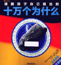 德国韦尔伯尔出版社编著；王尚方，张强，刘景昌译 — 德国孩子自己提出的十万个为什么 自然现象 拼音版