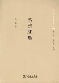 阮直著, 阮直, (1955- ), 阮直, author — 四方风杂文文丛 思想胚胎