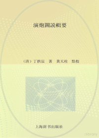 Founder Electronics Ltd, （清）丁拱辰著；黄天柱点校 — 泉州文库 演炮图说辑要