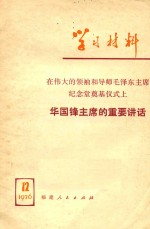 福建人民出版社编辑 — 学习材料 1976 12