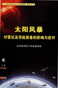 总总装备部电子信息基础部主编 — 太阳风暴对雷达及导航装备的影响与应对