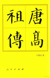 牛致功著, 牛致功, 1928- — 中国历代帝王传记 唐高祖传