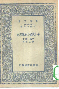 （日）早坂一郎著；黄士弘译 — 中生代后之地球历史