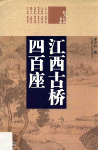 李天白编, Li Tianbai bian, 李天白编, 李天白 — 江西古桥四百座