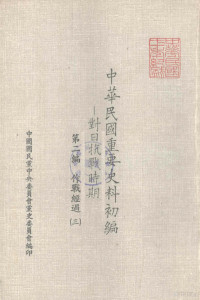 中华民国生要史料初编编辑委员会编 — 中华民国重要史料初编 对日抗战时期 第二编作战经过 三