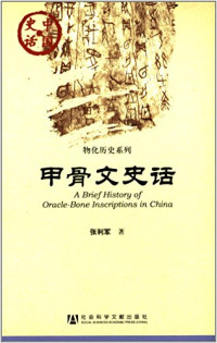 张利军著, 张利军 (1979-), 张利军, 1979-, 张利军 著 — 物化历史系列 甲骨文史话