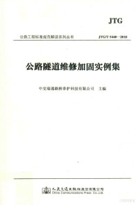 宫成兵，秦洲, 宫成兵,秦洲主编] , 中交瑞通路桥养护科技有限公司主编, 宫成兵, 秦洲, 中交瑞通路桥养护科技有限公司 — 公路隧道维修加固实例集