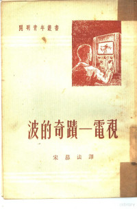 （德）E.Rhoin著；宋慕法译 — 波的奇迹-电视