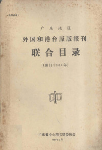 广东省中心图书馆委员会 — 广东地区外国和港台原版报刊联合目录 预订1984年