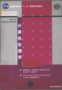 冯继宣主编, 冯继宣主编 , 冯继宣, 李劲东, 罗俊杰编著, 冯继宣 — 计算机伦理学