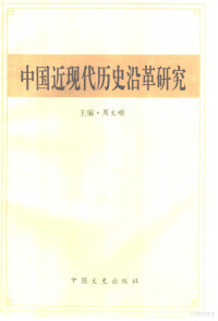 周文顺主编, ZHOU WEN SHUN ZHU BIAN, 周文顺主编, 周文顺 — 中国近现代历史沿革研究