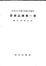 北京教育学院小学教研室编 — 全日制六年制小学课本 思想品德 第1册 教学参考资料