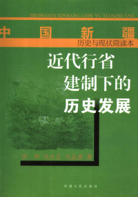 厉声，马大正，马品彦著, Li Sheng, Ma Dazheng, Ma Pinyan zhu, 厉声, 马大正, 马品彦著, 厉声, 马大正, 马品彦, 历声 — 近代行省建制下的历史发展