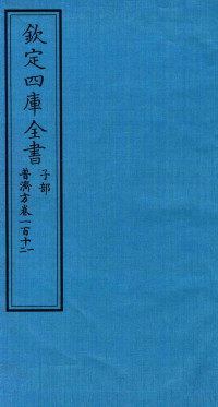 （明）周王朱橚撰 — 钦定四库全书 子部 普济方 卷111-112