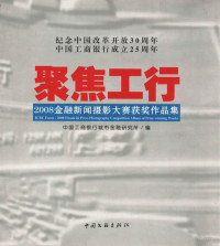 中国工商银行城市金融研究所编, 中国工商银行城市金融研究所编, 中国工商银行 — 聚焦工行 2008年金融新闻摄影大赛获奖作品集